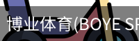 博业体育(BOYE SPORTS)唯一官方网站